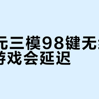 200元三模98键无线键盘打游戏会延迟？雷神K98实测：2.4G模式跟有线一样跟手