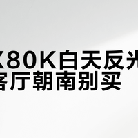 索尼X80K白天反光太明显，客厅朝南别买