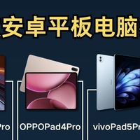 四款热门安卓平板怎么选？一篇直接抄作业💯
