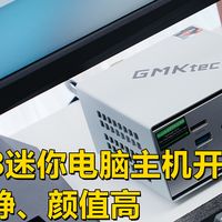 性能钢炮，极摩客M8迷你电脑主机开箱评测，小巧、安静、颜值高
