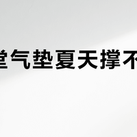 资生堂气垫夏天撑不过4小时？干皮短时带妆可冲，油皮全天通勤别碰