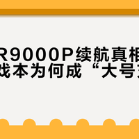 拯救者R9000P续航真相：高性能游戏本为何成“大号充电宝”？
