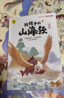 618囤书不踩雷｜《给孩子的山海经》太值了