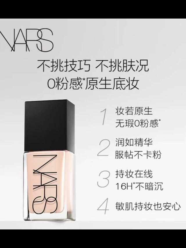 NARS超方瓶粉底液京东速抢