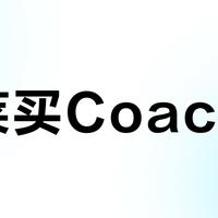 奥莱买Coach包,别被“特供款”忽悠!三招教你一眼锁定专柜同款