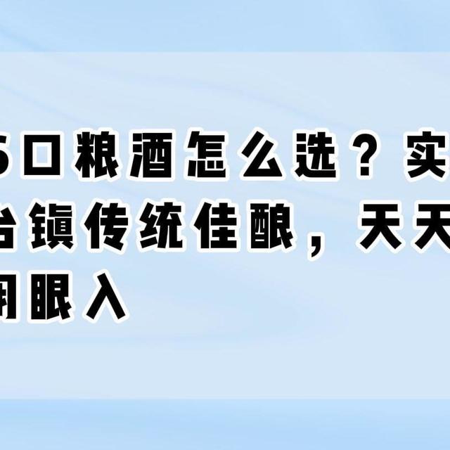 2026口粮酒怎么选？实测5款茅台镇传统佳酿，天天喝不肉疼闭眼入