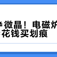 黑晶≠微晶！电磁炉面板选错=花钱买划痕