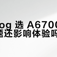 A6700过热真相：不是不能用，而是要用对场景