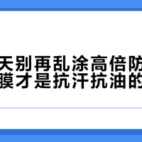 油皮夏天别再乱涂高倍防晒了，清爽成膜才是抗汗抗油的关键