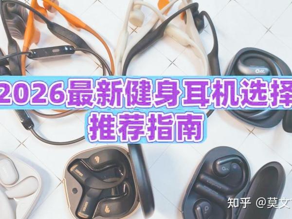 2026年最新跑步健身运动蓝牙耳机选择指南 | 多款热销脖颈后挂式骨传导/挂耳开放式运动蓝牙耳机机型合集整理：颂拓、墨觉、南卡、飞利浦、漫步者、小米等运动蓝牙耳机测评解析，哪些运动健身机型不贵且好用？