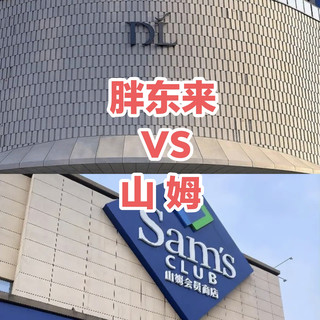 胖东来和山姆开在一起，你会选哪家？