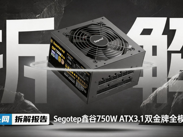 鑫谷 GM750W 高效架构电源拆解
