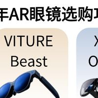 2026年AR眼镜选购｜VITURE Beast vs XREAL One Pro，看完不踩坑