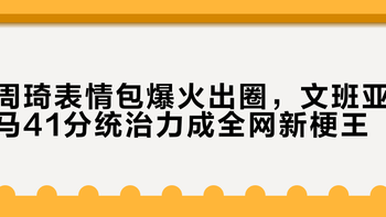 周琦表情包爆火出圈，文班亚马41分统治力成全网新梗王