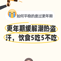 更年期缓解潮热盗汗，饮食5吃5不吃
