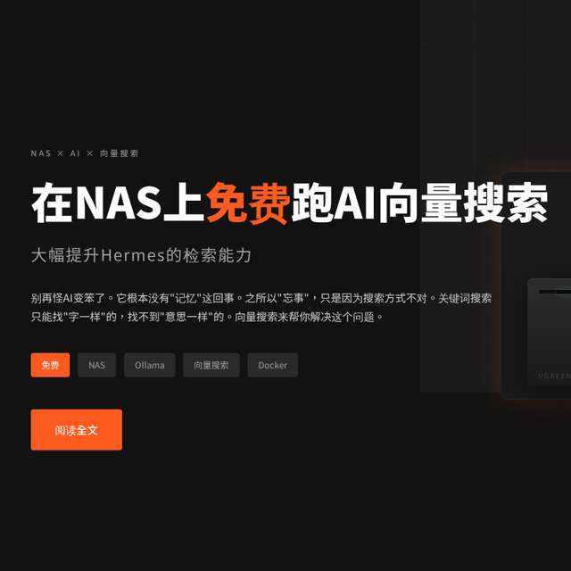 [NAS教程] 绿联NAS部署Ollama，免费跑向量模型