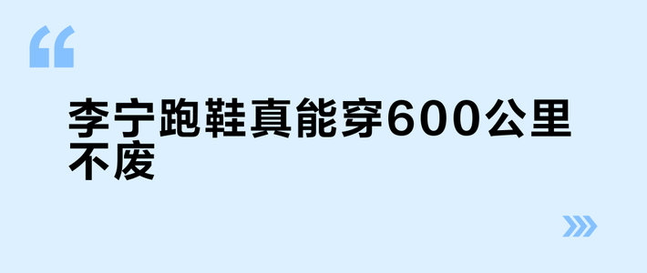 李宁跑鞋真能穿600公里不废？实测揭穿耐久神话与适用边界