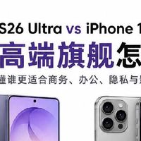 618高端旗舰怎么选？S26 Ultra vs iPhone17 Pro Max✨