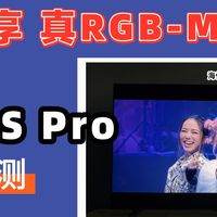 先进显示技术再下放｜海信E5S Pro开箱， 全民同享真RGB电视