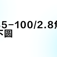 腾龙35-100/2.8焦外光斑不圆？别被误导，这才是它的真实表现