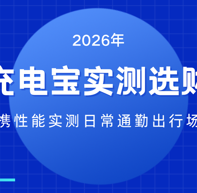 2026年小巧充电宝实测选购指南 便携性能实测日常通勤出行场景