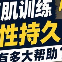 盆底肌训练对男性持久力提升有多大帮助？