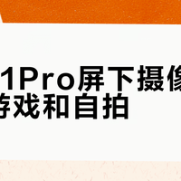 红魔11Pro屏下摄像头能兼顾游戏和自拍？游戏沉浸感拉满，但自拍只能满足基础需求