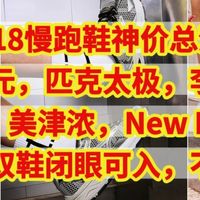 旗舰款卖64元 慢跑鞋神价总汇，618买慢跑鞋看这11款 绝对不翻车