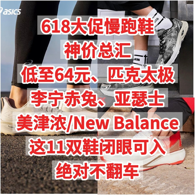 旗舰款卖64元 慢跑鞋神价总汇，618买慢跑鞋看这11款 绝对不翻车