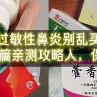 过敏性鼻炎别乱买！618跟着这篇亲测攻略入，保证不踩坑