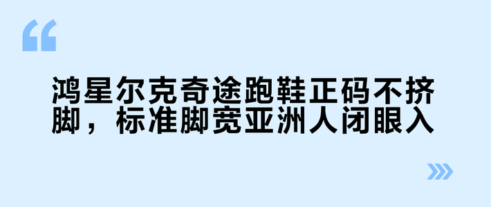 鸿星尔克奇途跑鞋正码不挤脚，标准脚宽亚洲人闭眼入