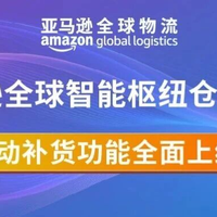 亚马逊全球物流 GWD 开启自动补货 优化 FBA 库存