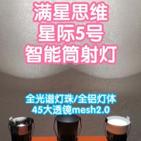 接入米家的满星思维星际5号智能筒射灯。全光谱灯珠，45大透镜