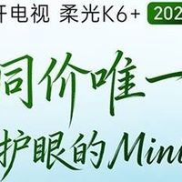 2026 电视选购｜伪护眼套路深，酷开柔光K6+ 硬核护眼神机