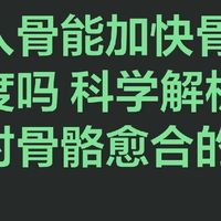 引钙入骨能加快骨折愈合速度吗 解析引钙入骨对骨骼愈合的作用
