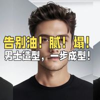 评论有奖｜告别油腻塌！男士造型，一步成型！