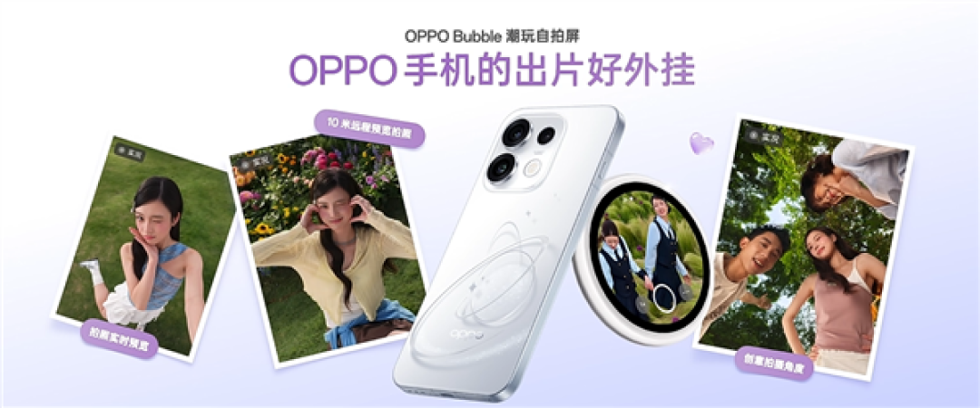 首发磁吸式小背屏!OPPO Bubble潮玩自拍屏发布:499元