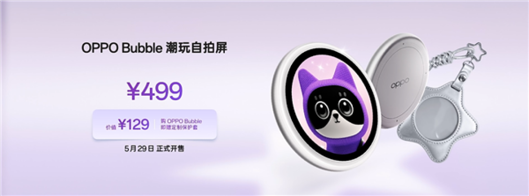 首发磁吸式小背屏!OPPO Bubble潮玩自拍屏发布:499元
