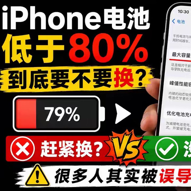 iPhone电池低于80%到底要不要换？很多人其实被误导了
