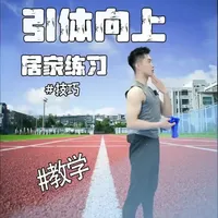 引体向上居家练习方法:无需单杠的弹力带训练指南