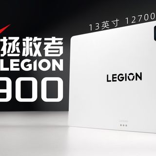 【大家测】2699元起售 拯救者Y900平板电脑开箱体验 | 骁龙8至尊版 11、13英寸可选 12700mAh电池容量