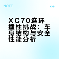XC70这次撞柱挑战，确实挺硬核