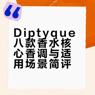 购香分享｜diptyque 八款香水自用简评