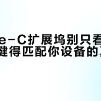 选Type-C扩展坞别只看接口数量，关键得匹配你设备的真实需求