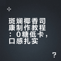 0糖低卡｜斑斓椰香司康✨扎实干巴不掉渣教程