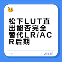 松下相机（Lumix）系列（如L10或S9/N）的Lut直出能完全替代LR或ACR后期吗？