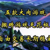 5月搬砖游戏推荐:轻松上手,可玩可搬的五款搬砖游戏推荐