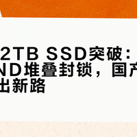 华为122TB SSD突破：绕开3D NAND堆叠封锁，国产高端存储走出新路