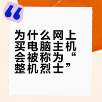 为什么在网上买电脑主机会被称为整机烈士？