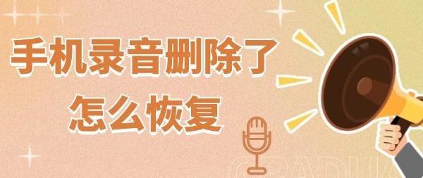 手机录音删除了怎么恢复 这三招你应该试试